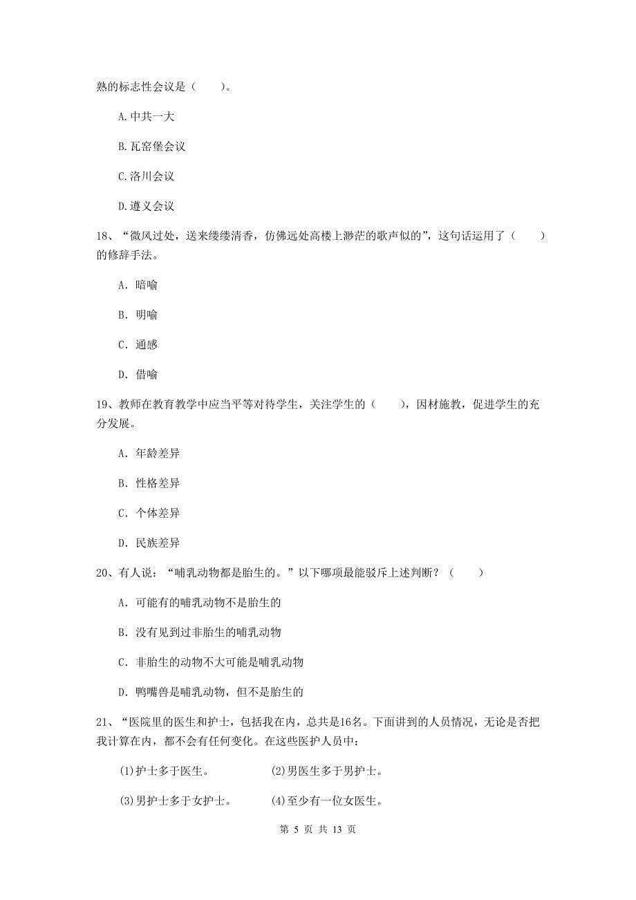 中学教师资格证《综合素质》每日一练试卷A卷 附解析.doc_第5页