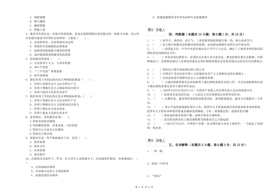 医科大学党课考试试卷B卷 附答案.doc_第3页