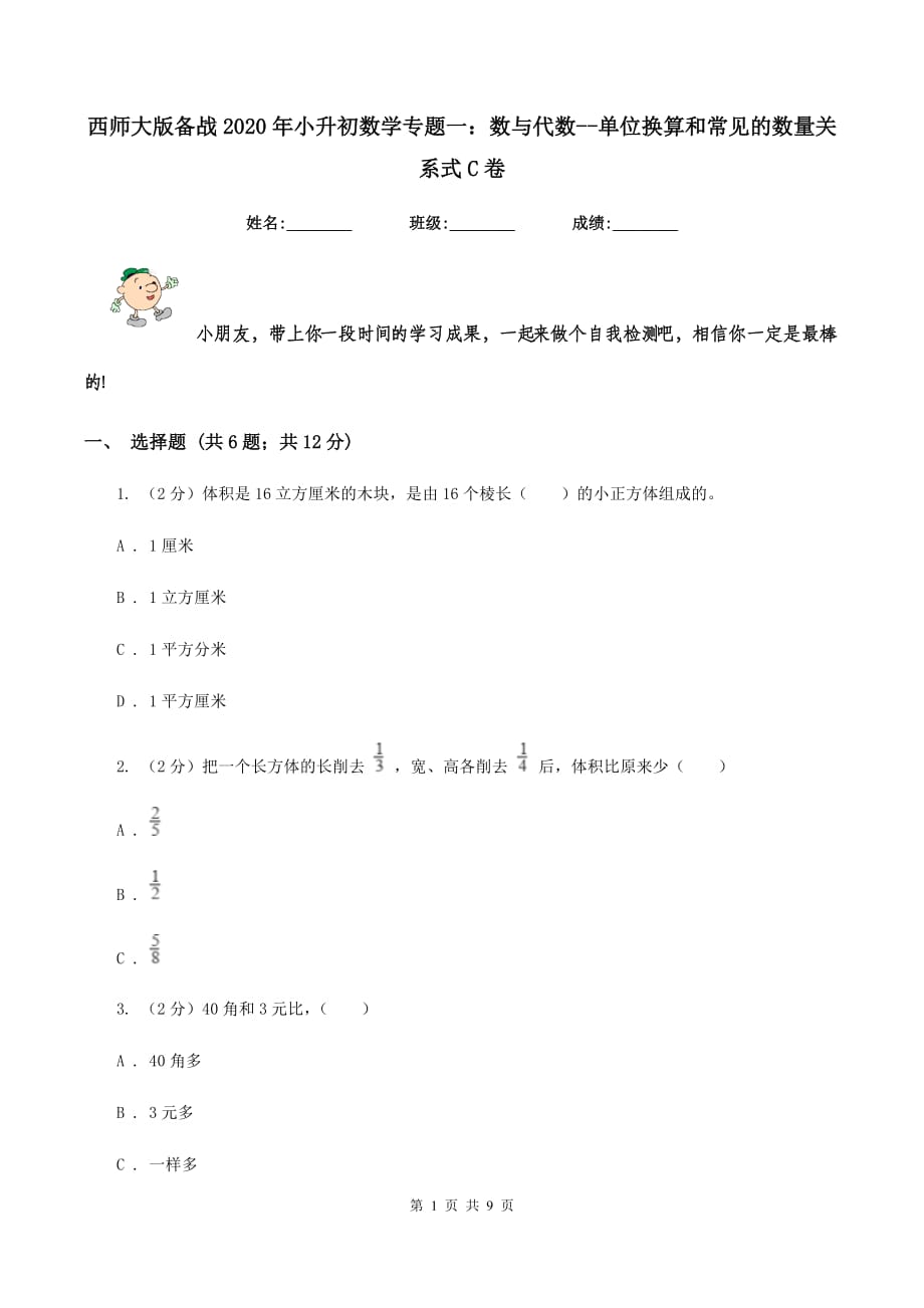 西师大版备战2020年小升初数学专题一：数与代数-单位换算和常见的数量关系式C卷.doc_第1页