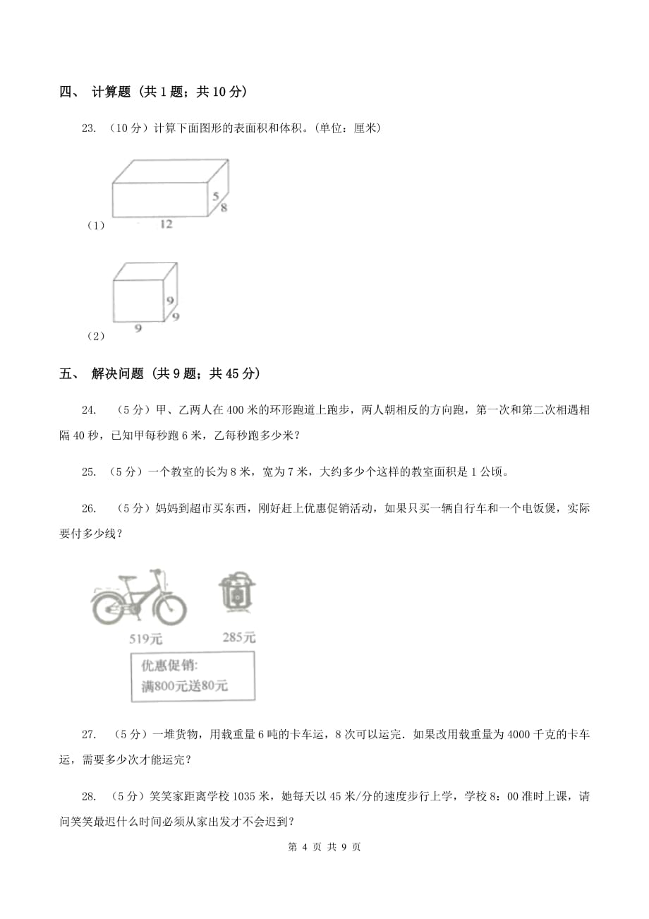 西师大版备战2020年小升初数学专题一：数与代数-单位换算和常见的数量关系式C卷.doc_第4页