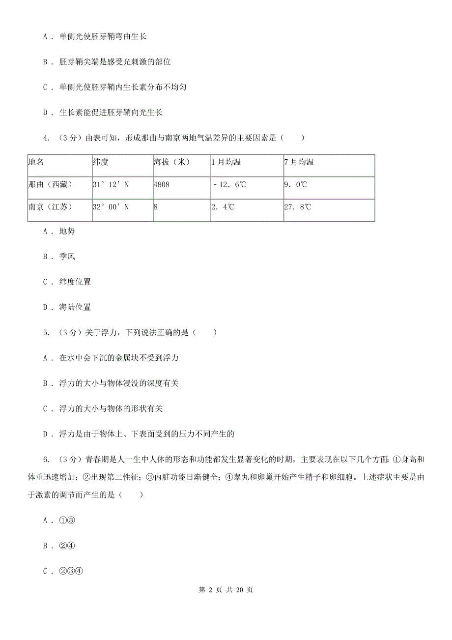 2019-2020学年八年级上学期科学第二次阶段性检测试卷A卷.doc_第2页