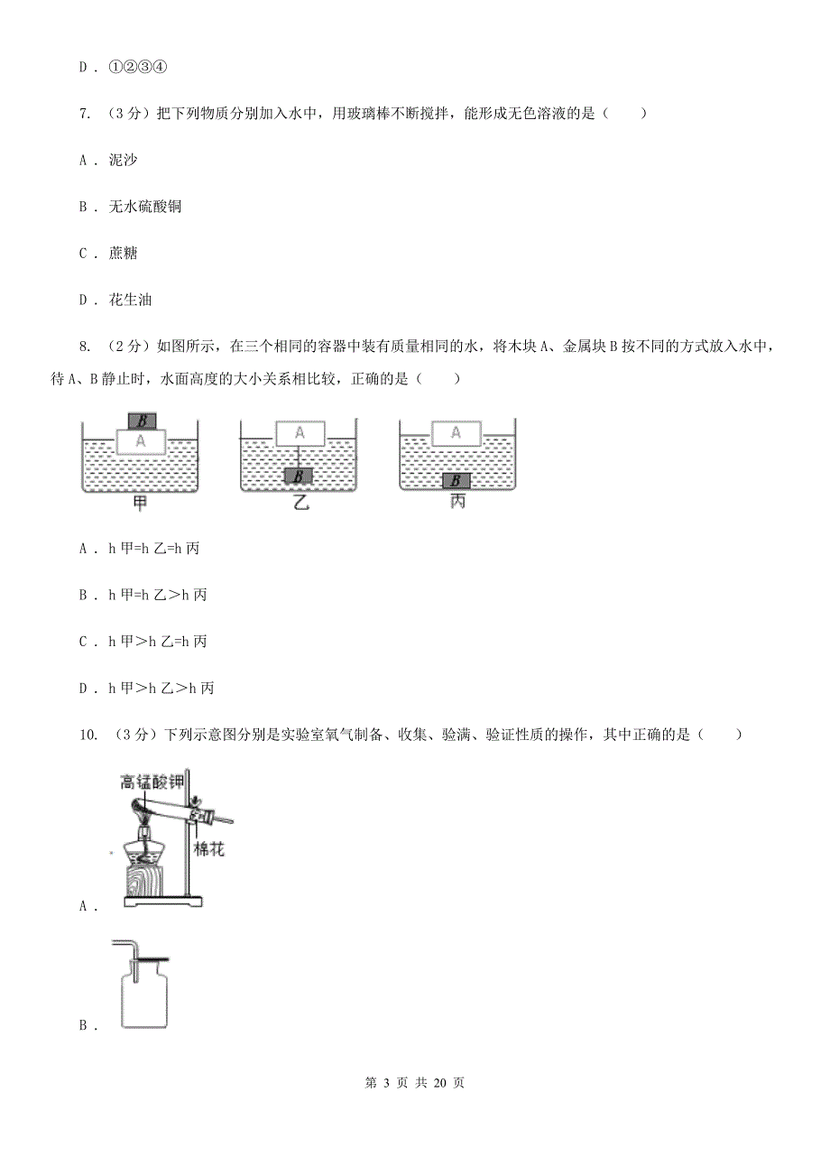 2019-2020学年八年级上学期科学第二次阶段性检测试卷A卷.doc_第3页