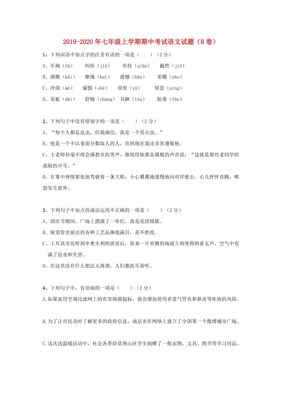 2019-2020年七年级上学期期中考试语文试题（B卷）.doc_第1页