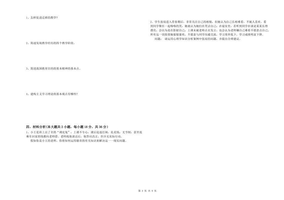 2019年中学教师资格证《教育知识与能力》模拟试题D卷 附解析.doc_第3页