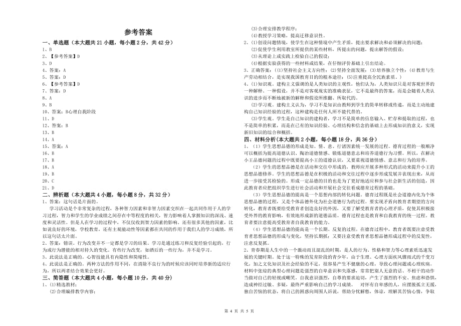 2019年中学教师资格证《教育知识与能力》模拟试题D卷 附解析.doc_第4页