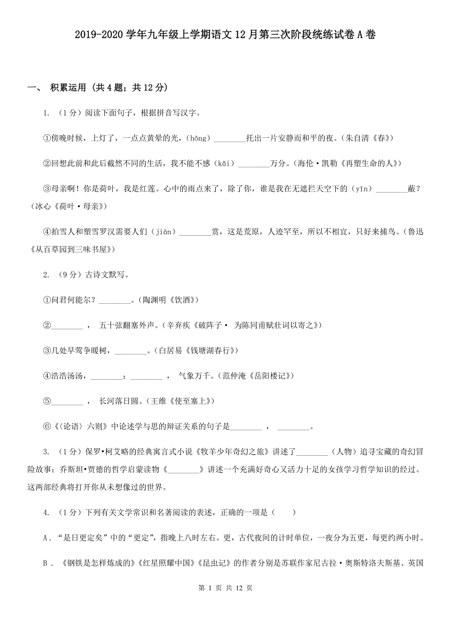 2019-2020学年九年级上学期语文12月第三次阶段统练试卷A卷.doc_第1页