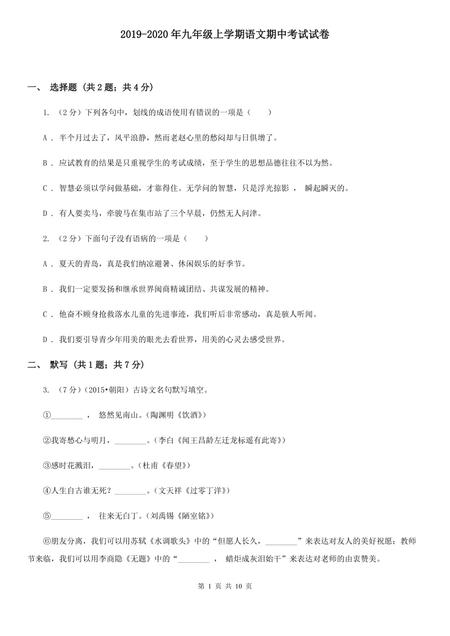 2019-2020年九年级上学期语文期中考试试卷.doc_第1页