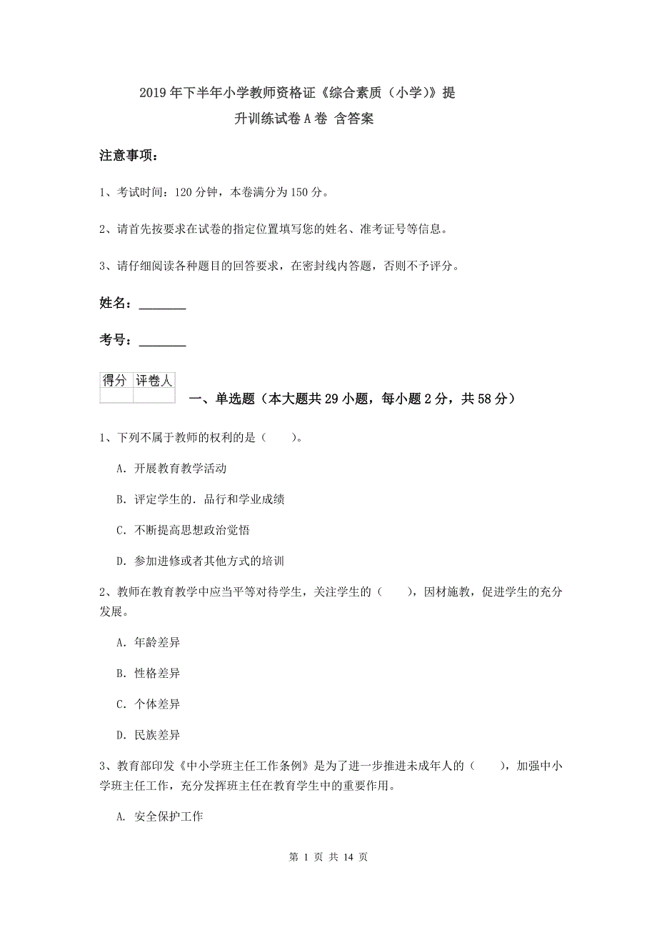 2019年下半年小学教师资格证《综合素质（小学）》提升训练试卷A卷 含答案.doc_第1页