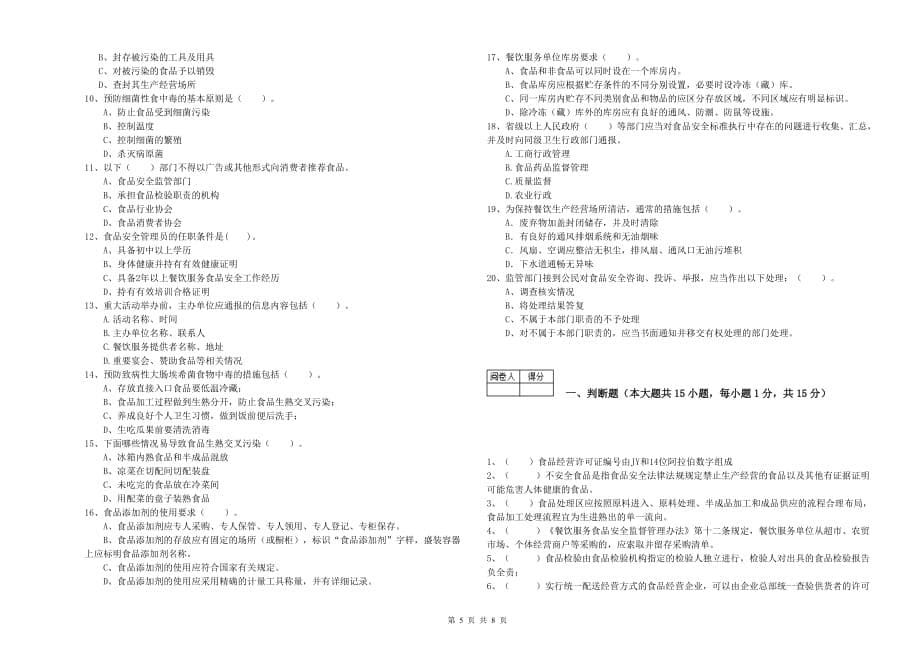 2019年餐饮行业食品安全员能力测试试题B卷 含答案.doc_第5页