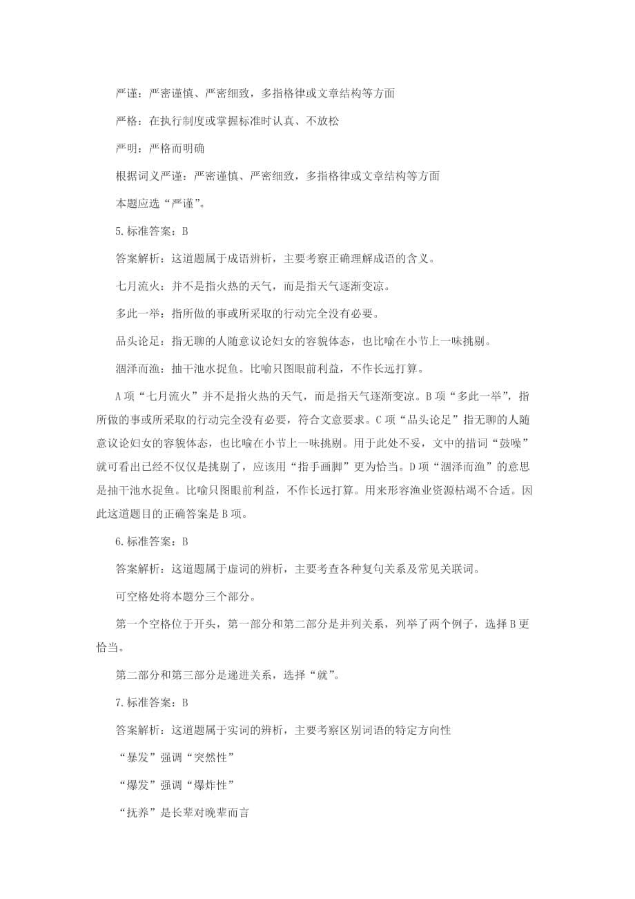 事业单位考试行测-言语理解题及解析.doc_第5页