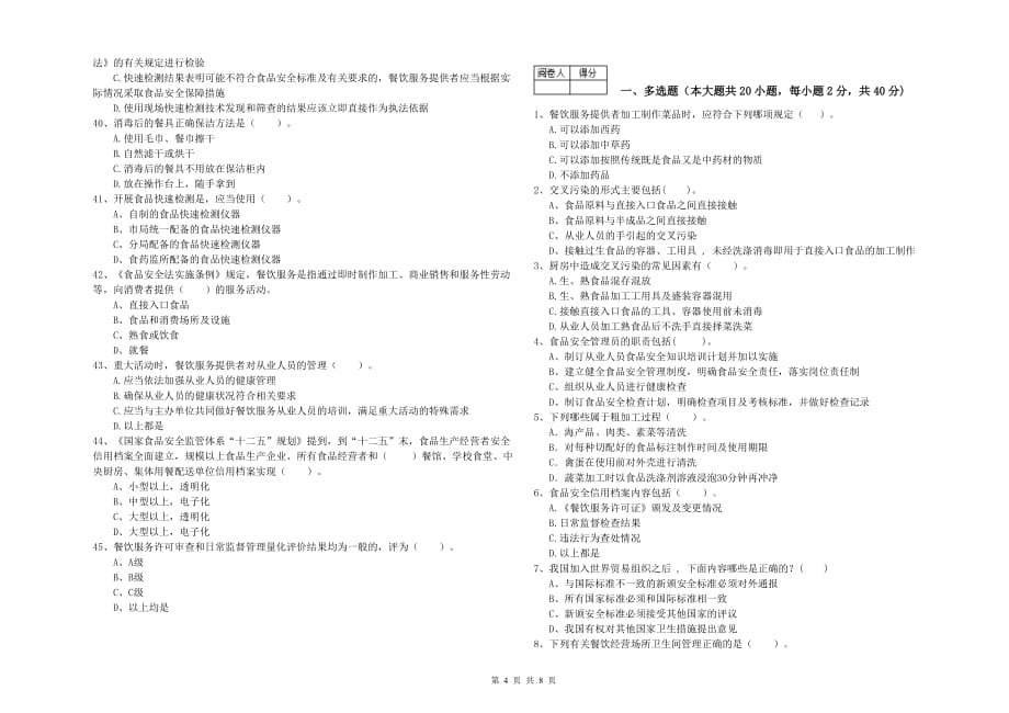 宜昌市2019年食品安全管理员试题C卷 附答案.doc_第4页