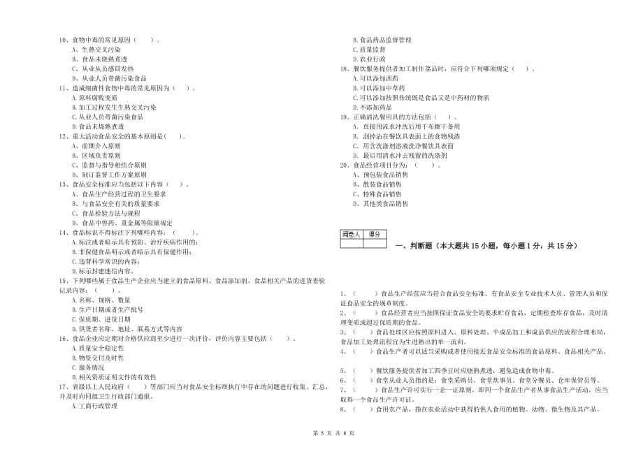 2019年食品安全监管员专业知识能力提升试题A卷 附解析.doc_第5页