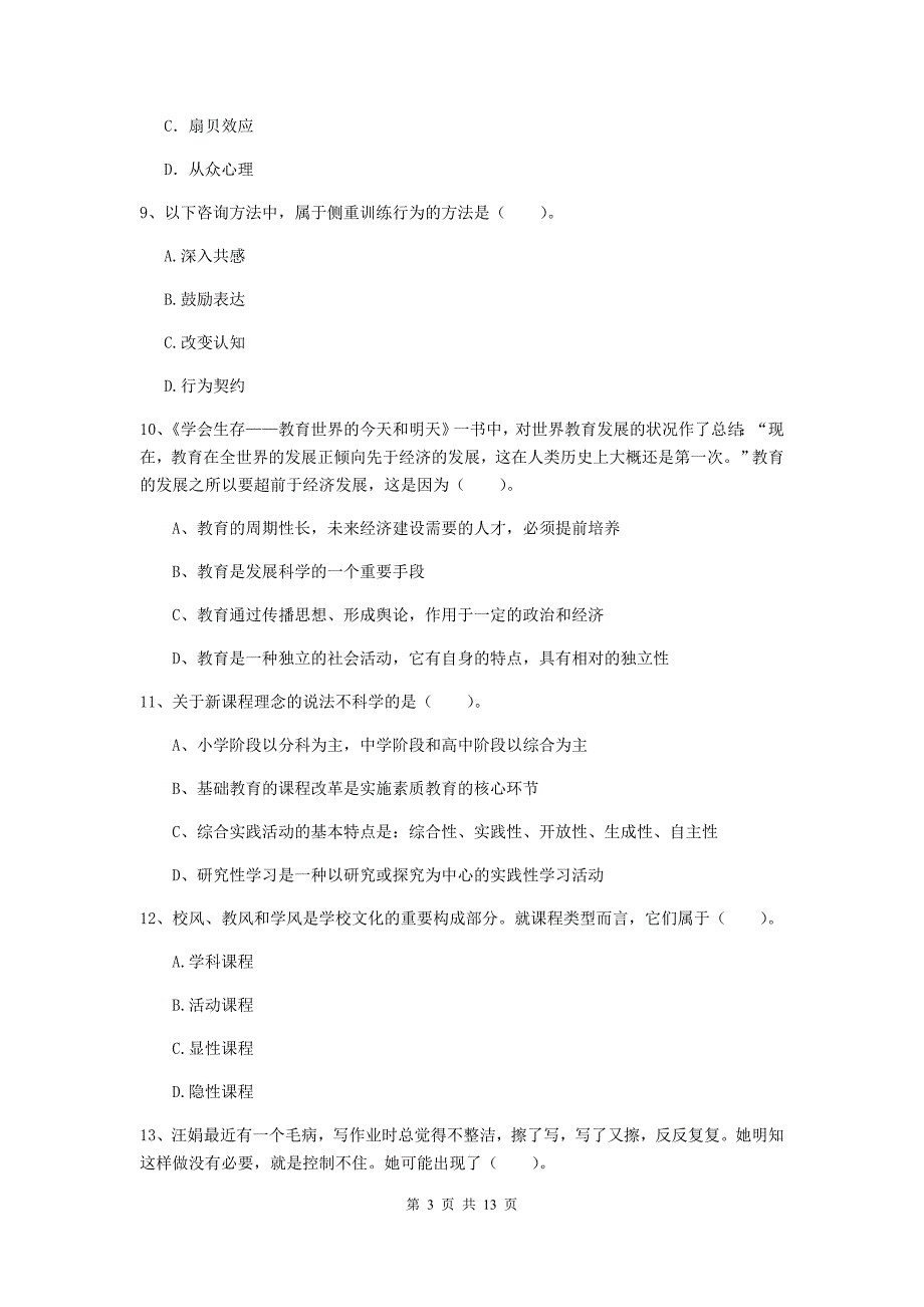 中学教师资格证考试《（中学）教育知识与能力》题库检测试卷 附答案.doc_第3页