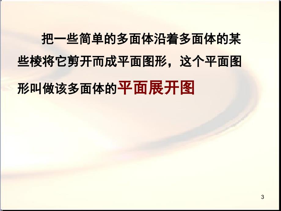 棱柱棱锥棱台和球的表面积ppt课件.ppt_第3页