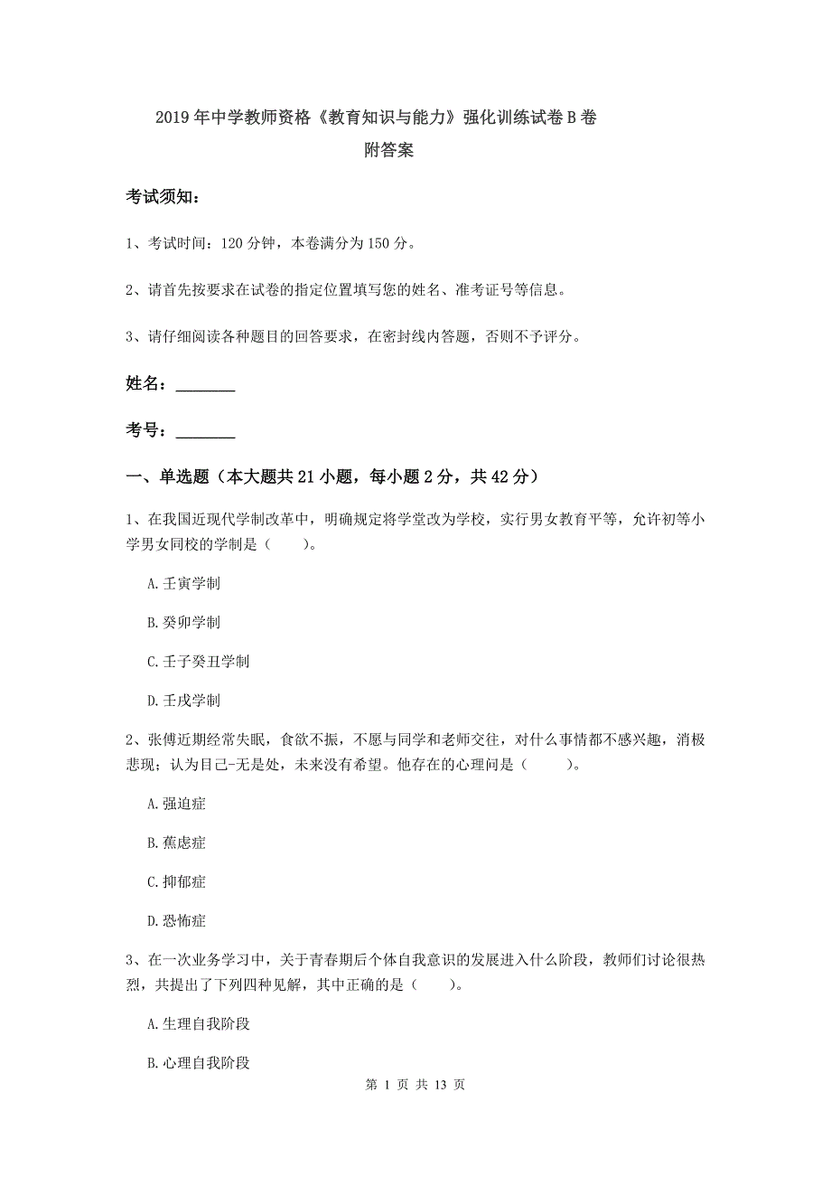 2019年中学教师资格《教育知识与能力》强化训练试卷B卷 附答案.doc_第1页