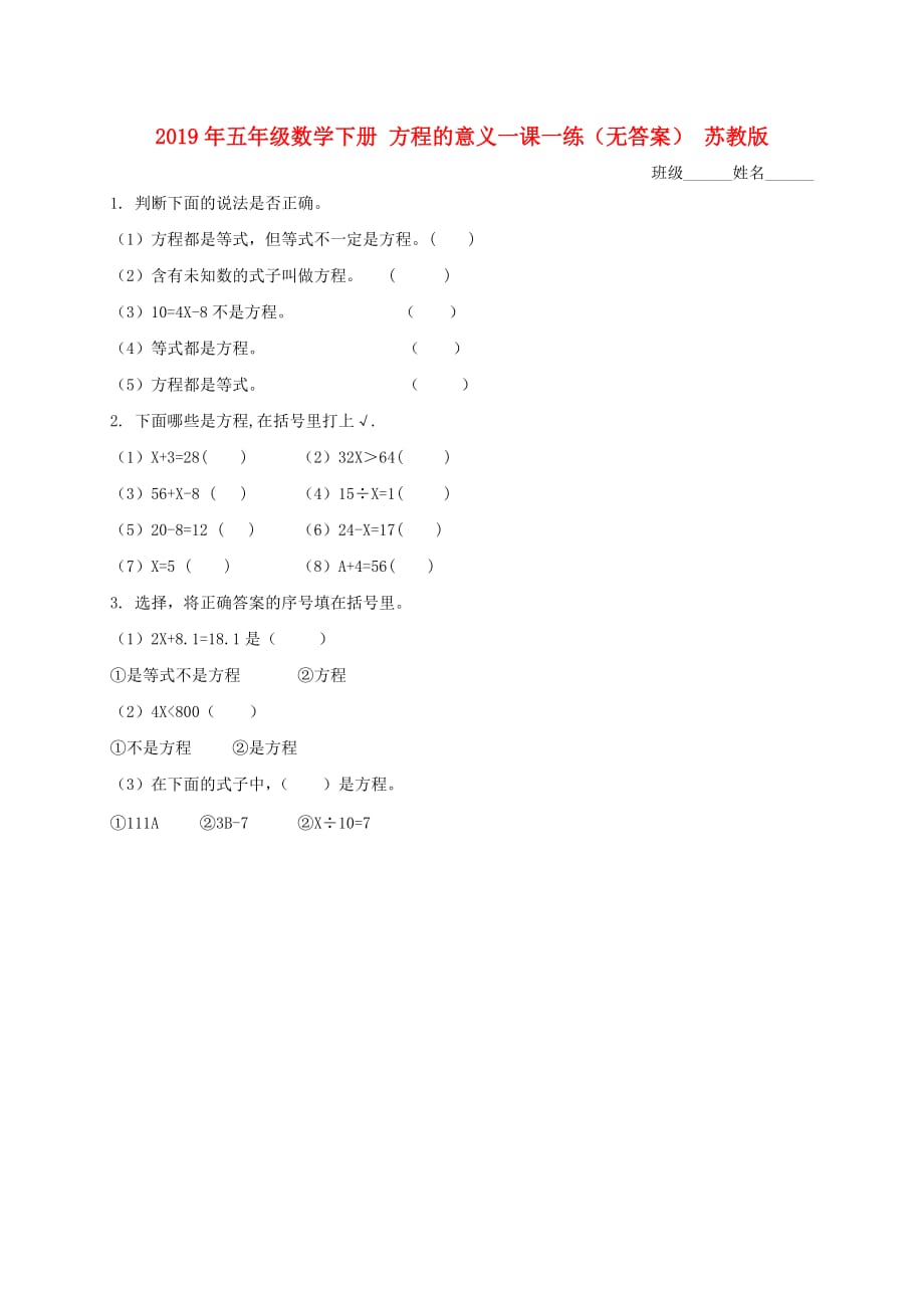 2019年五年级数学下册 方程的意义一课一练（无答案） 苏教版.doc_第1页