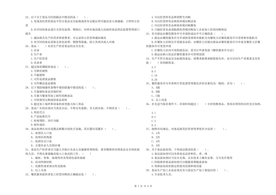 延安市2020年食品安全管理员试题 含答案.doc_第3页