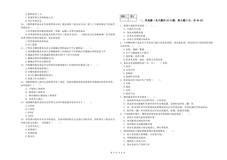 延安市2020年食品安全管理员试题 含答案.doc_第4页