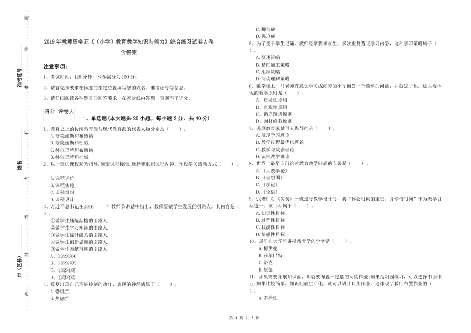 2019年教师资格证《（小学）教育教学知识与能力》综合练习试卷A卷 含答案.doc_第1页