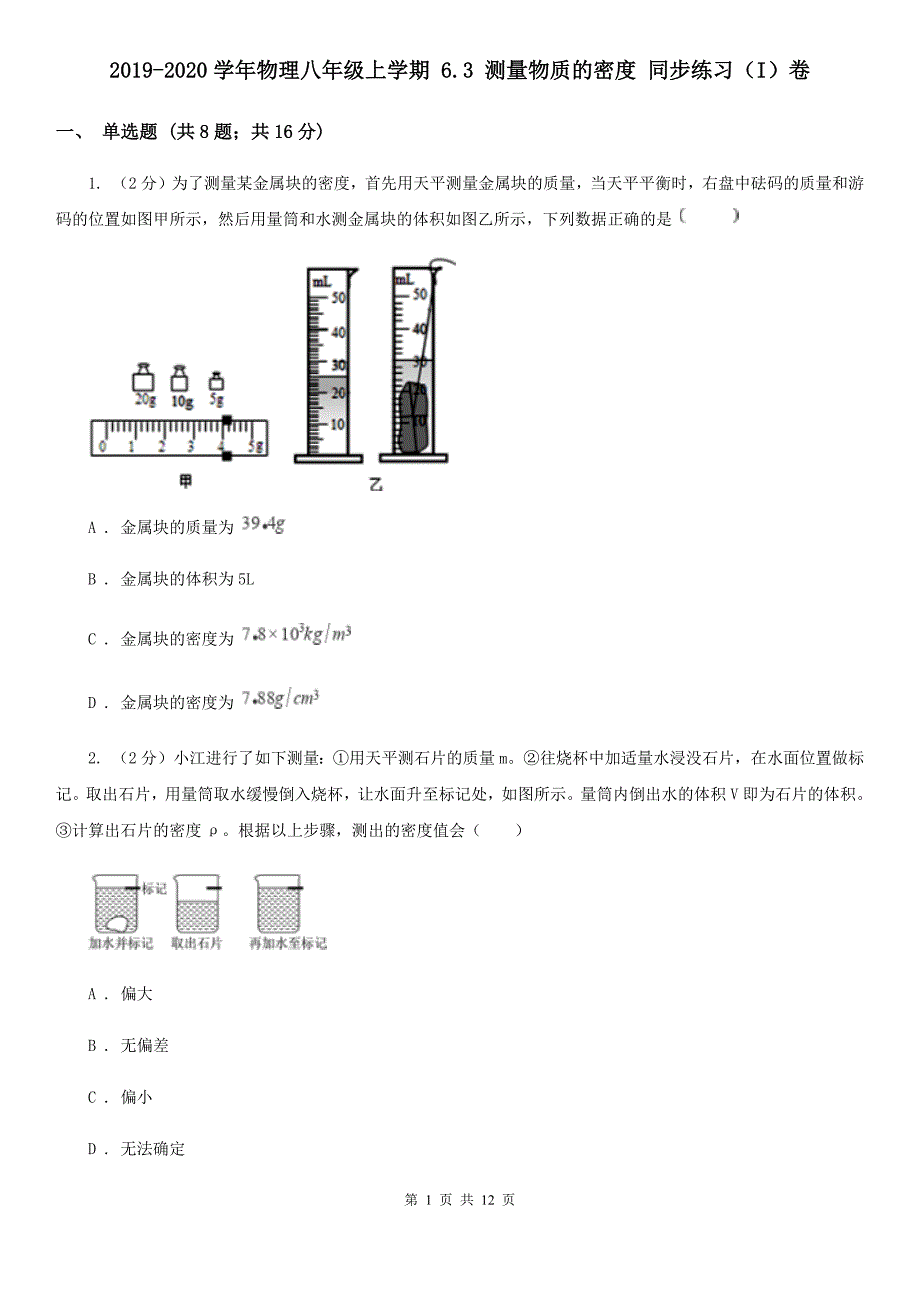 2019-2020学年物理八年级上学期 6.3 测量物质的密度 同步练习（I）卷.doc_第1页