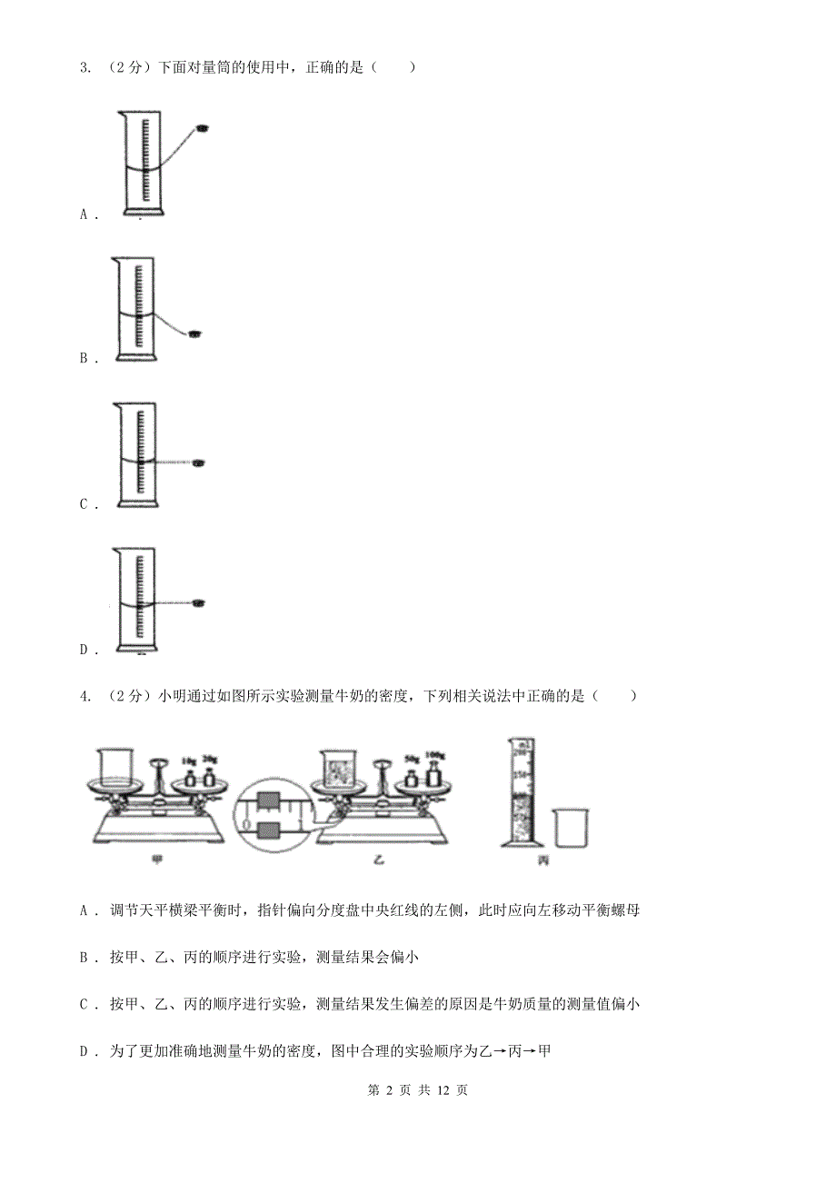 2019-2020学年物理八年级上学期 6.3 测量物质的密度 同步练习（I）卷.doc_第2页