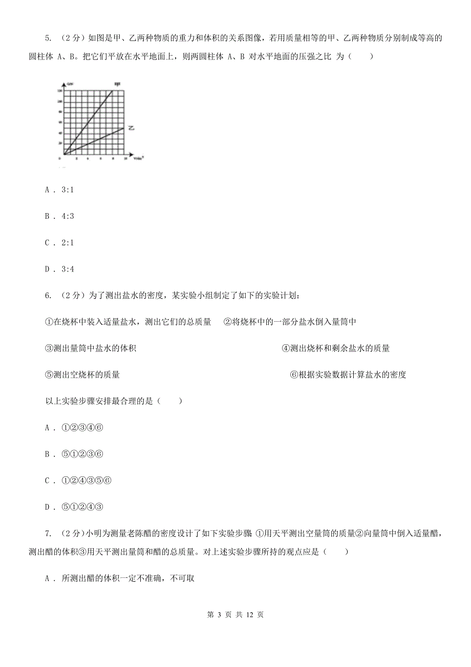 2019-2020学年物理八年级上学期 6.3 测量物质的密度 同步练习（I）卷.doc_第3页