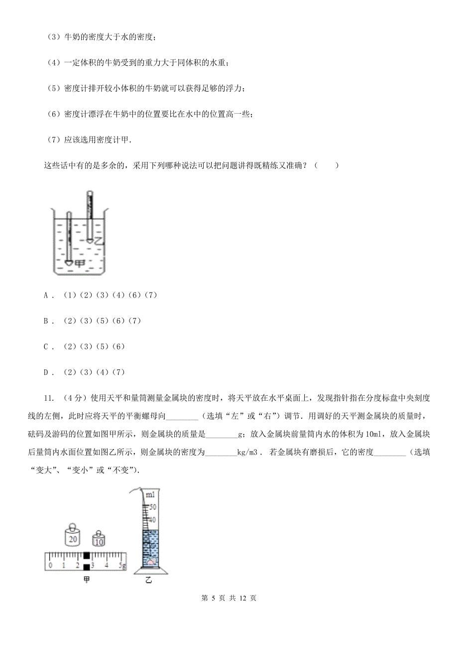 2019-2020学年物理八年级上学期 6.3 测量物质的密度 同步练习（I）卷.doc_第5页