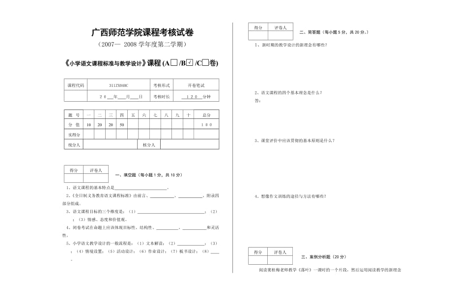 广西师范学院课程考核试卷_第1页