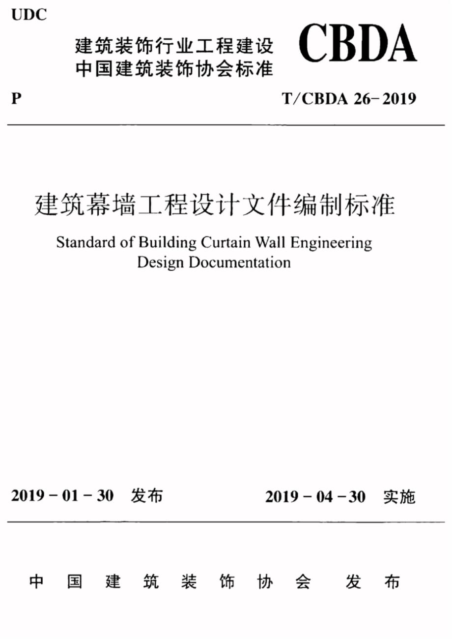 TCBDA 26-2019建筑幕墙工程设计文件编制标准_第1页