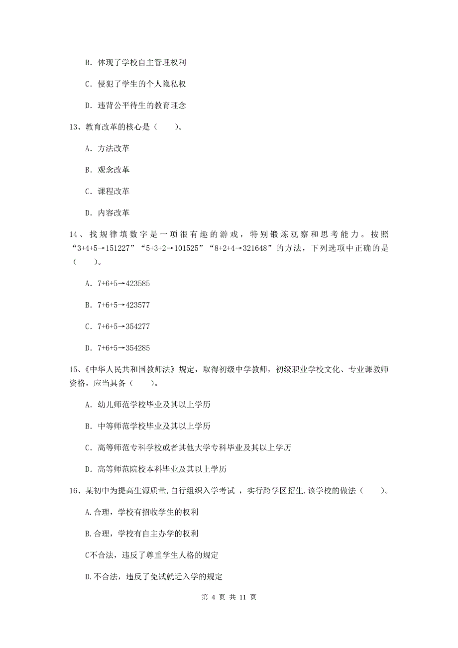 2020年中学教师资格证考试《综合素质》考前检测试题C卷 附答案.doc_第4页