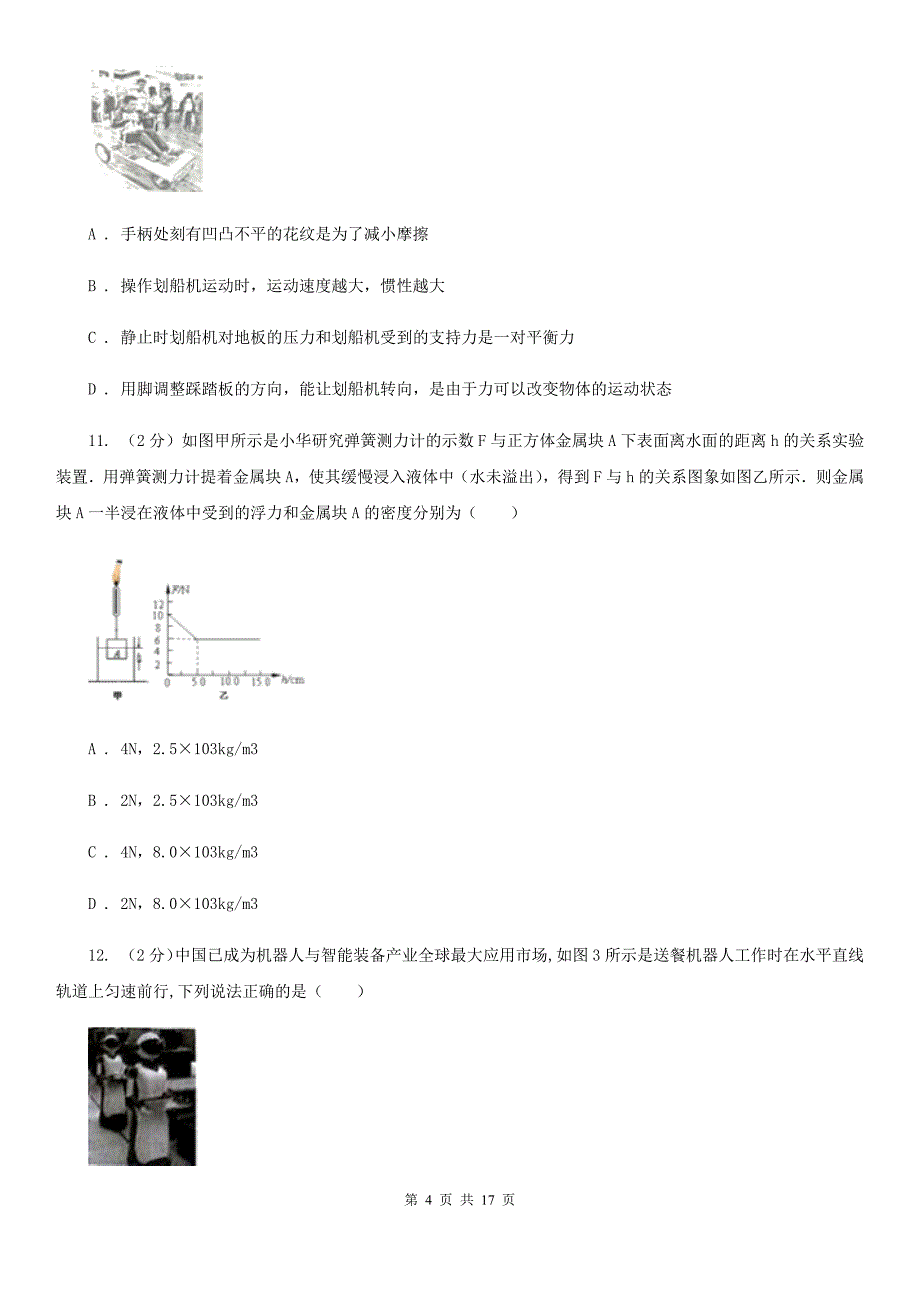 2019-2020学年八年级下学期期中考试物理试卷C卷.doc_第4页