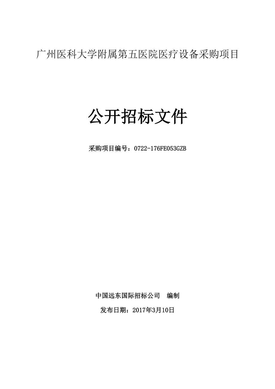 医科大学附属第五医院医疗设备采购项目（第一批）招标文件_第1页