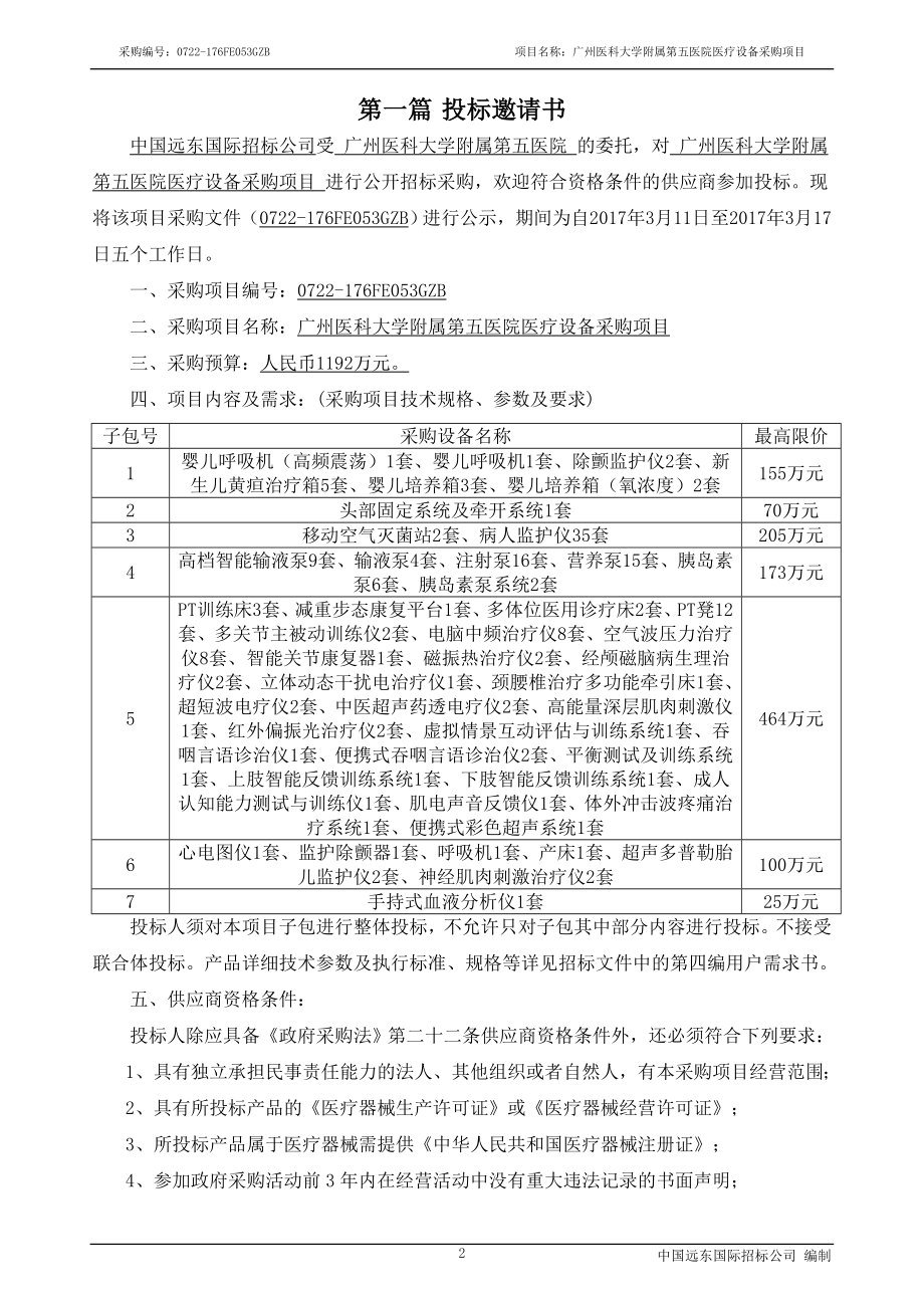 医科大学附属第五医院医疗设备采购项目（第一批）招标文件_第3页