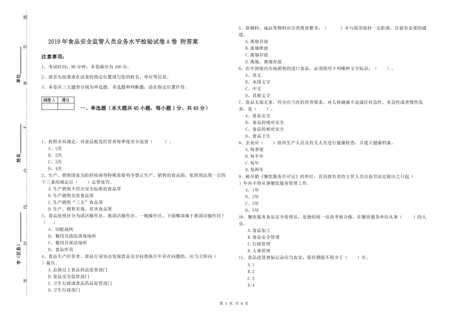 2019年食品安全监管人员业务水平检验试卷A卷 附答案.doc_第1页