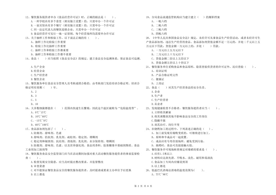 2019年食品安全监管人员业务水平检验试卷A卷 附答案.doc_第2页