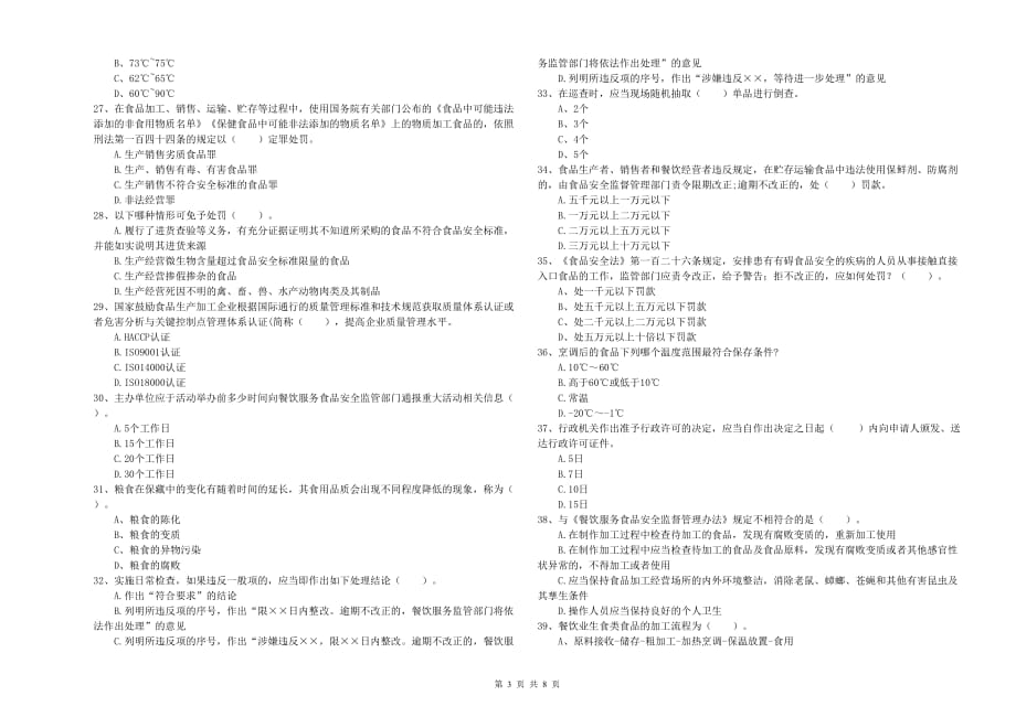 2019年食品安全监管人员业务水平检验试卷A卷 附答案.doc_第3页