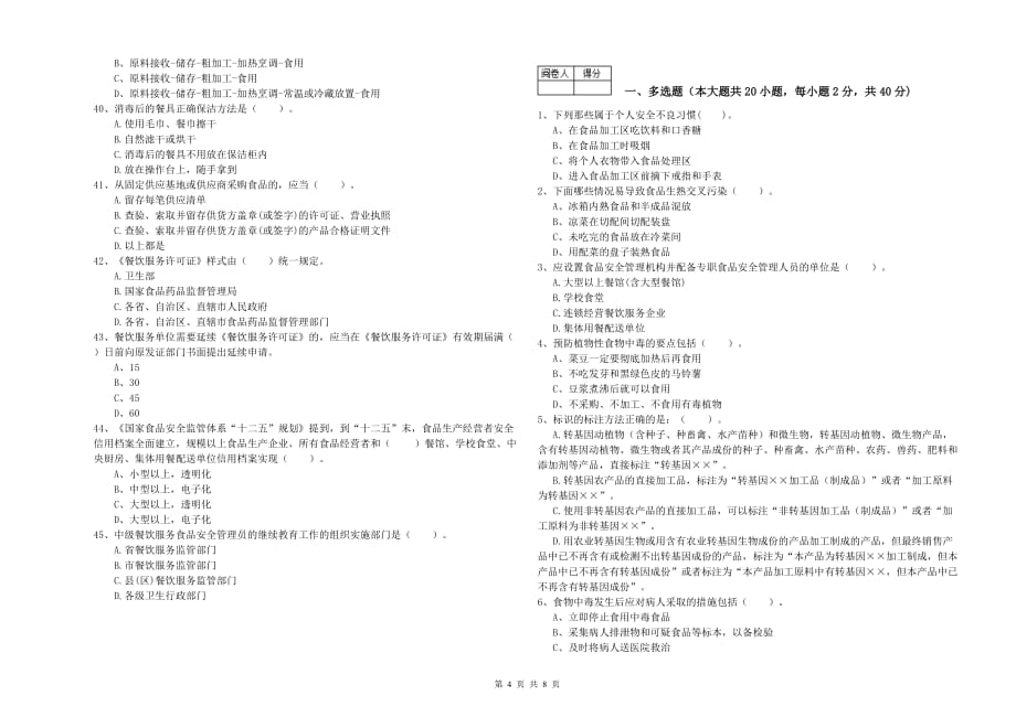 2019年食品安全监管人员业务水平检验试卷A卷 附答案.doc_第4页