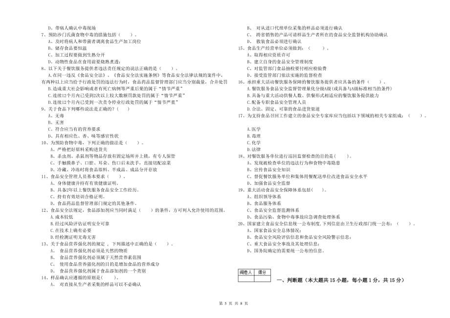 2019年食品安全监管人员业务水平检验试卷A卷 附答案.doc_第5页