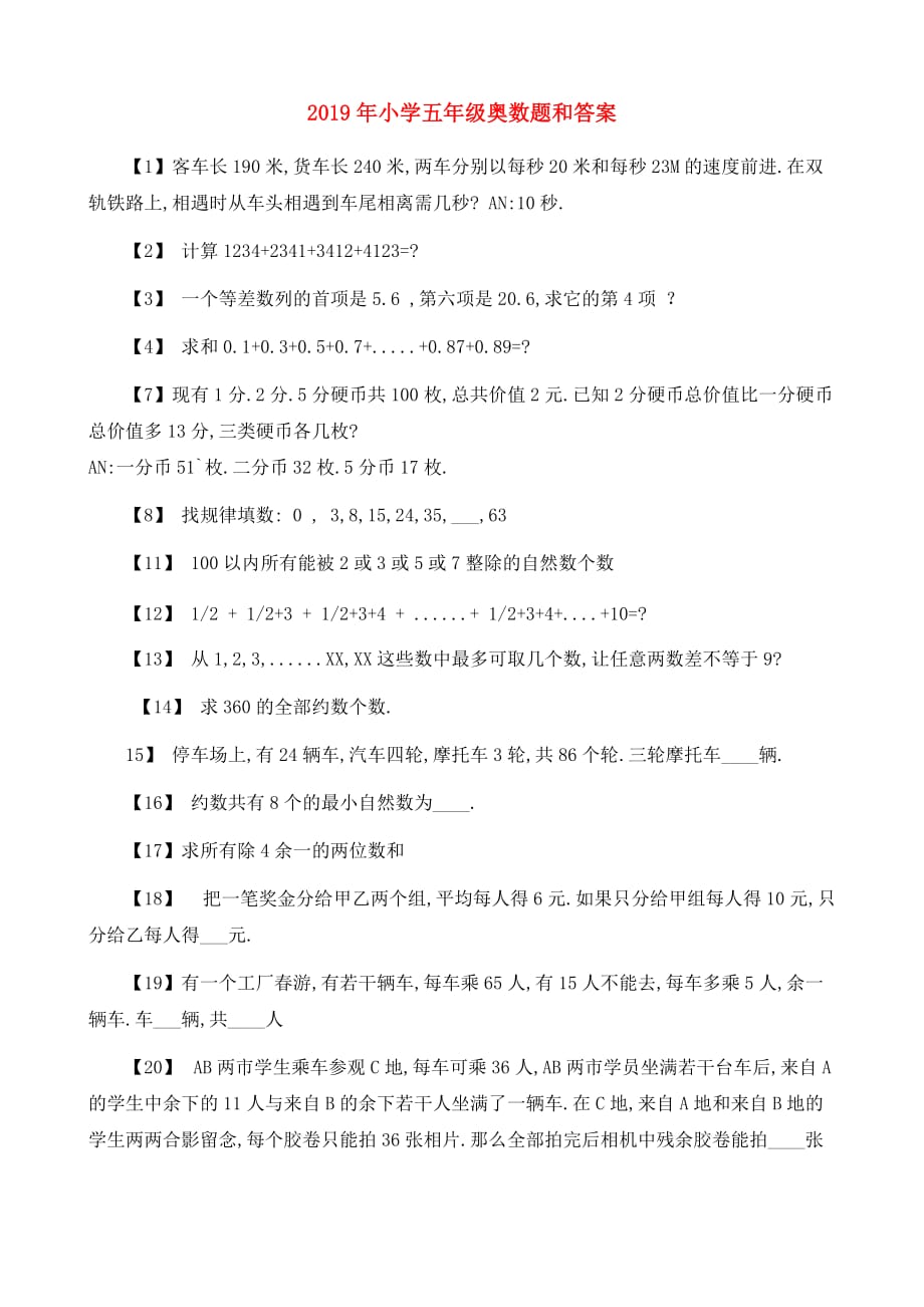 2019年小学五年级奥数题和答案.doc_第1页