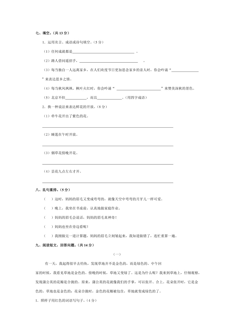 2019年人教版三年级语文上册期中测试卷（C卷）（附答案）.doc_第2页