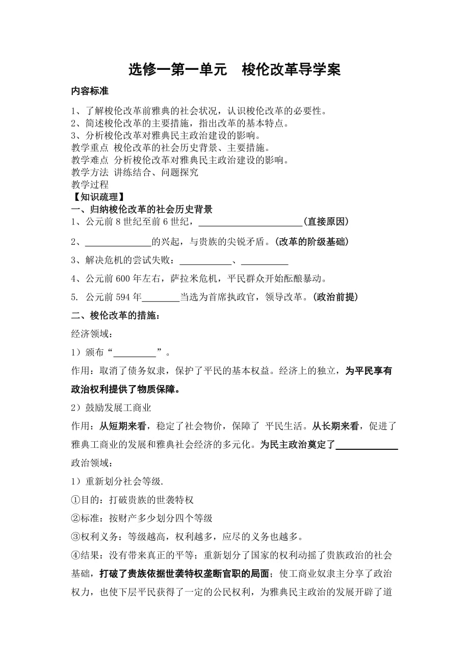 专题一梭伦改革导学案（学生用）.doc_第1页