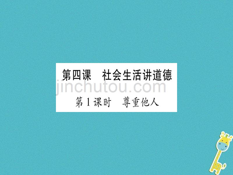 2017八年级道德与法治上册 第二单元 遵守社会规则 第四课 社会生活讲道德预习课件 新人教版_第1页