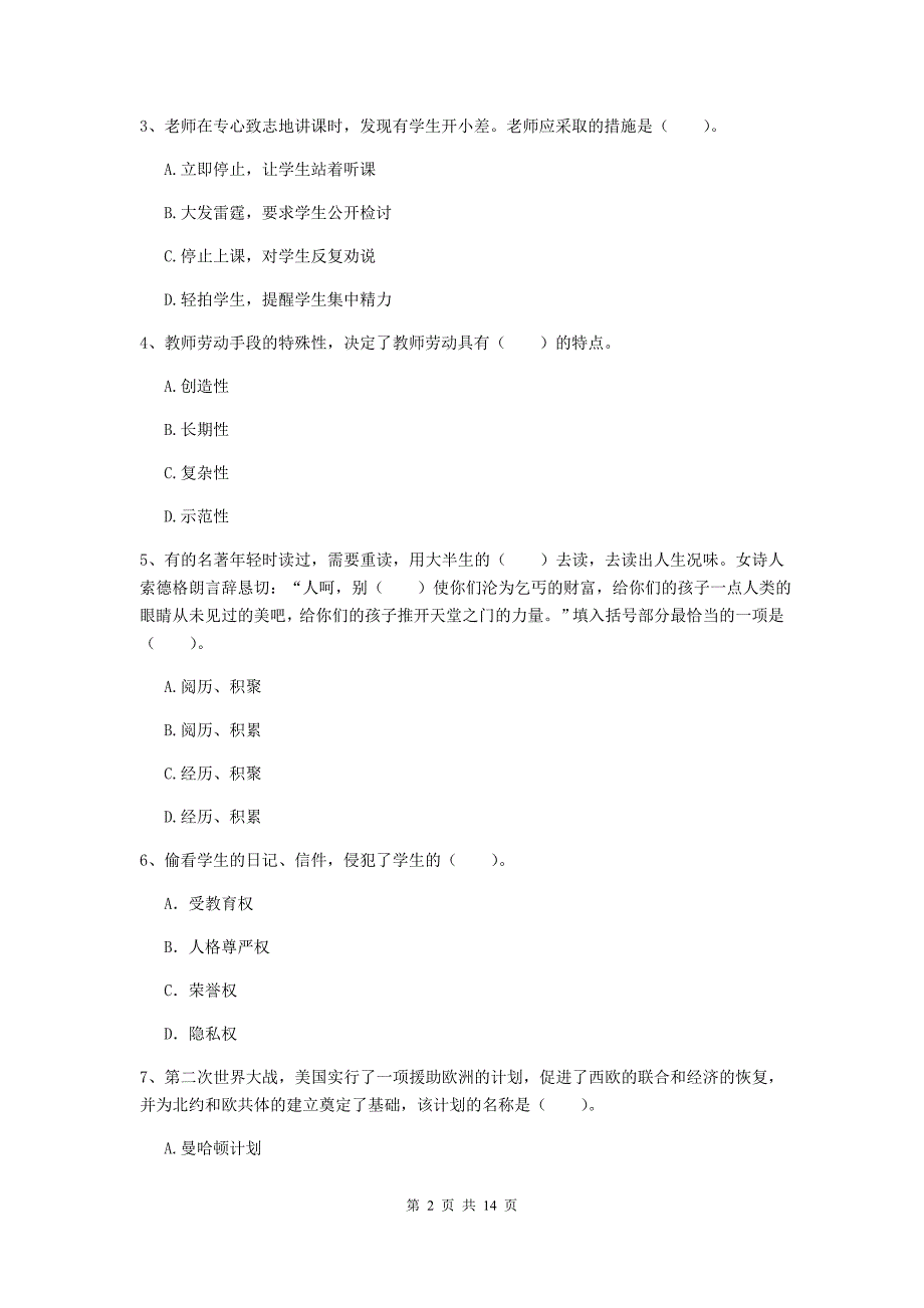 2020年小学教师资格证《综合素质（小学）》过关检测试题B卷 附解析.doc_第2页