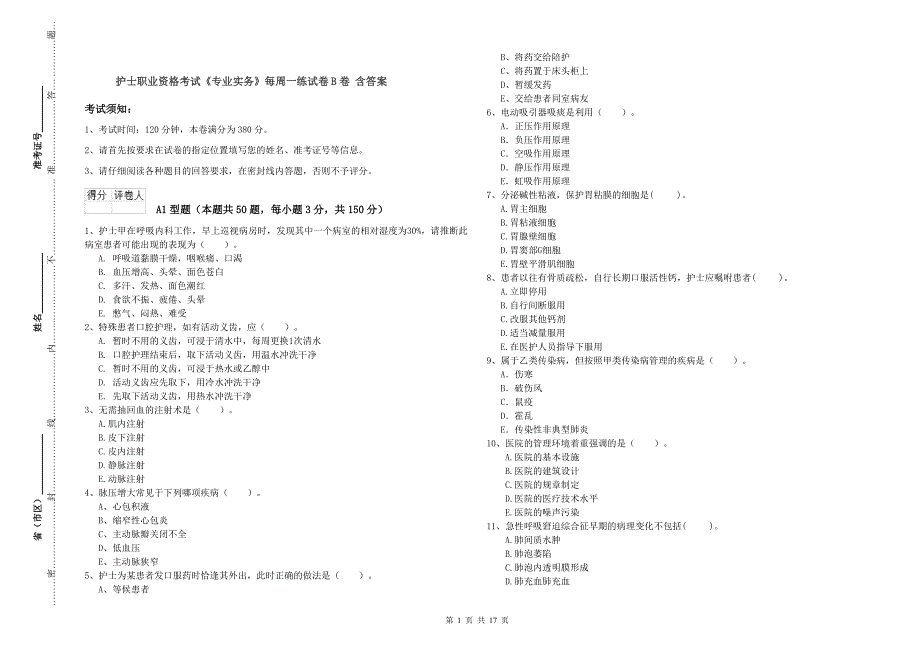 护士职业资格考试《专业实务》每周一练试卷B卷 含答案.doc_第1页
