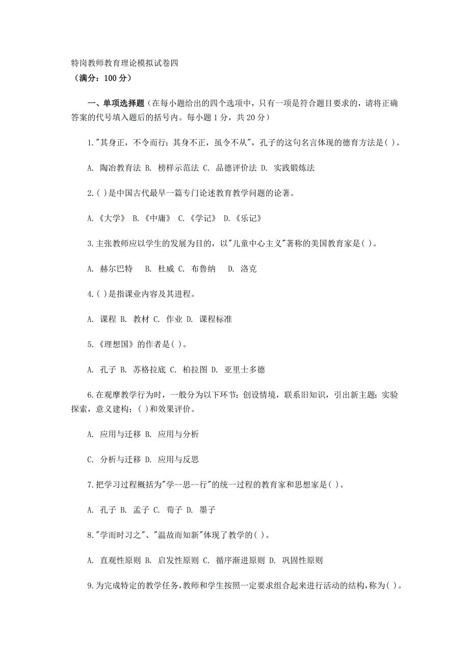 特岗教师教育理论模拟试卷四.doc_第1页