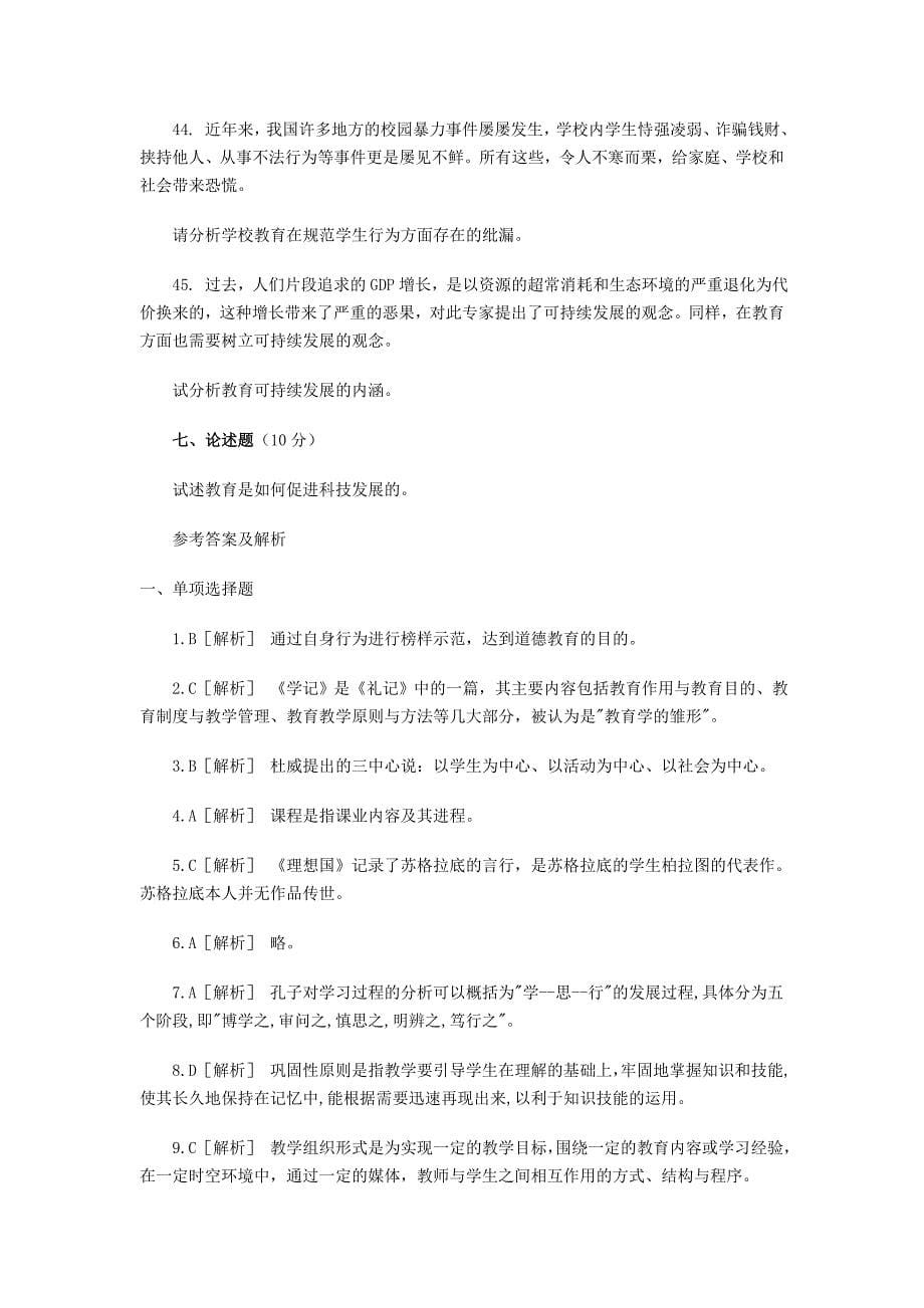 特岗教师教育理论模拟试卷四.doc_第5页