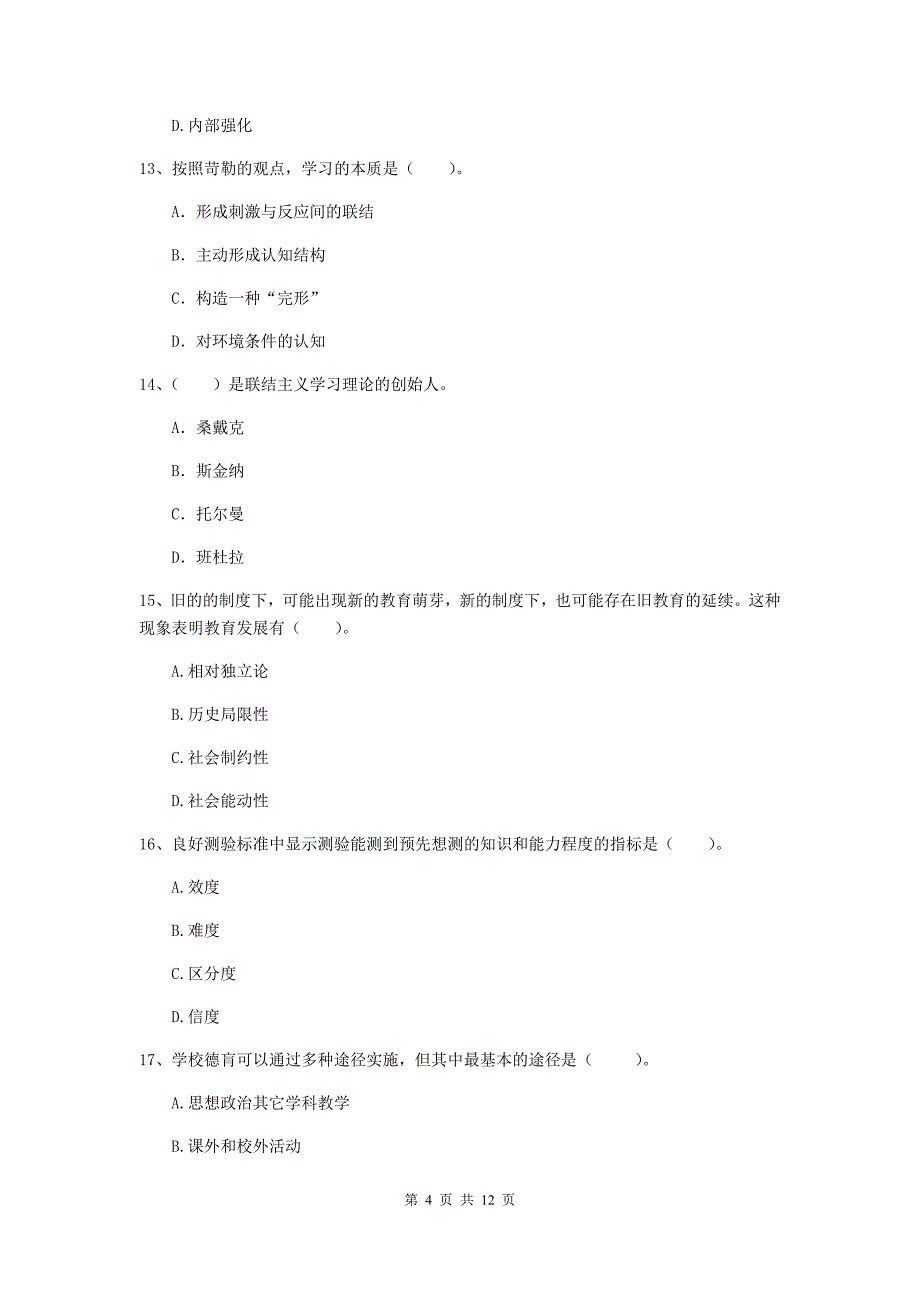 2020年教师资格证《教育知识与能力（中学）》考前检测试卷B卷 含答案.doc_第4页