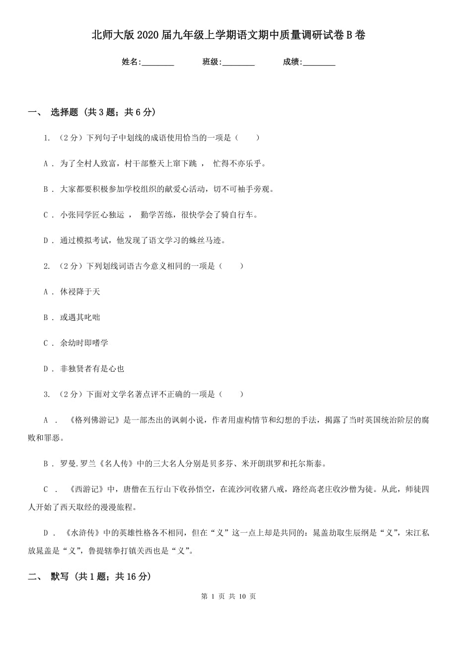 北师大版2020届九年级上学期语文期中质量调研试卷B卷.doc_第1页