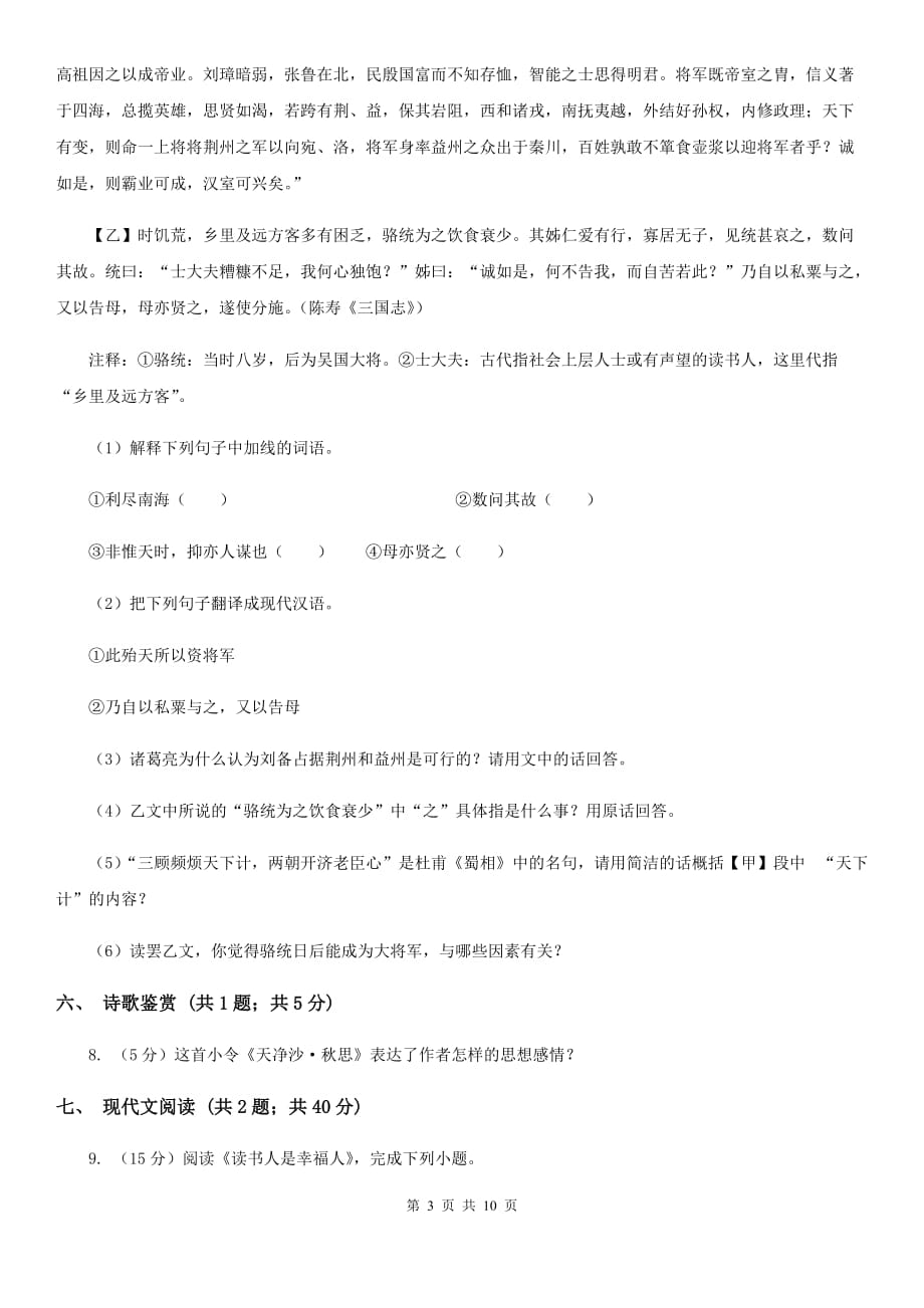 北师大版2020届九年级上学期语文期中质量调研试卷B卷.doc_第3页