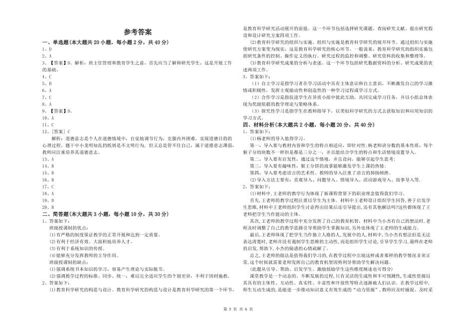 小学教师职业资格考试《教育教学知识与能力》真题练习试卷C卷.doc_第5页